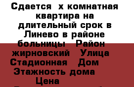 Сдается 2х комнатная квартира на длительный срок в Линево в районе больницы › Район ­ жирновский › Улица ­ Стадионная › Дом ­ 4 › Этажность дома ­ 2 › Цена ­ 5 000 - Волгоградская обл., Жирновский р-н, Линево рп Недвижимость » Квартиры аренда   